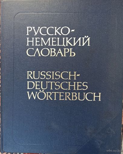 Русско-немецкий словарь (53.000 слов)
