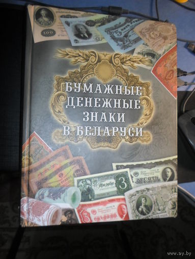 Бумажные денежные знаки в Беларуси. А.П.Орлов. 2008 г. богато цветно иллюстрирована