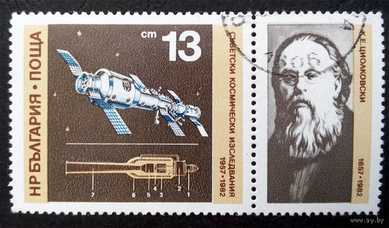 Болгария 1982 г. Космос, Циолковский, полная серия, сцепка #0033-K1