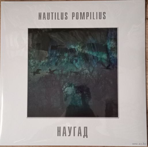 Nautilus Pompilius – Наугад