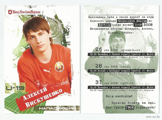 Алексей Вискушенко / Сборная Беларуси. U-19/ Большая карточка 2008г.