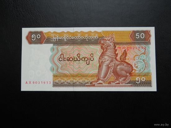 Мьянма 50 кьят. 1994 г.