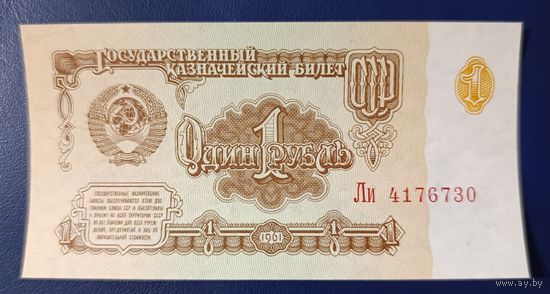 1 рубль 1961 года, серия Ли - СССР - aUNC