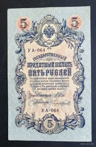 5 рублей 1909 Шипов - Чихиржин УА 064 #0195