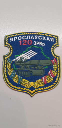 Шеврон 120 зенитная ракетная бригада Беларусь