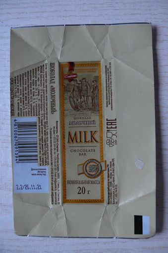 Фантик, обертка. Шоколад молочный (2021, РБ, "Спартак", 20 грамм).