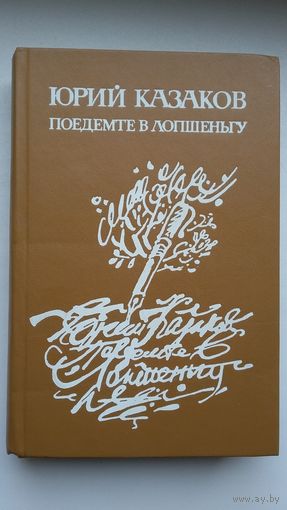 Юрий Казаков - Поедемте в Лопшеньгу: рассказы, очерки, литературные заметки