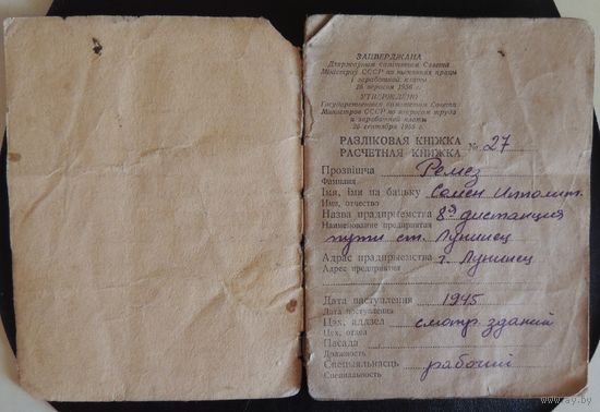 Расчетная книжка, 1945 г., Лунинец