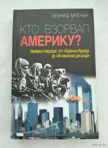 Млечин Л.М. Кто взорвал Америку? Империя террора: от "Красных бригад" до "Исламского джихада".