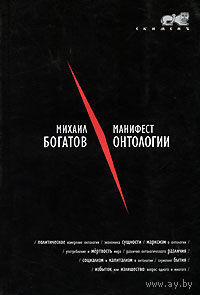 Манифест онтологии. Михаил Богатов 2007 мягкая обложка