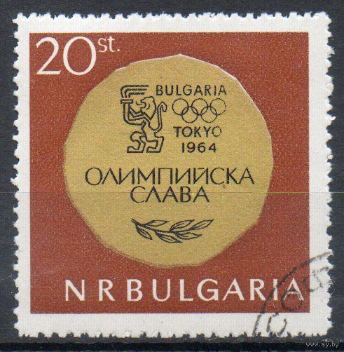 Победа болгарских спортсменов на Олимпийских играх в Токио Болгария 1965 год серия из 1 марки