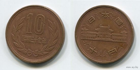 Япония. 10 йен (1962)