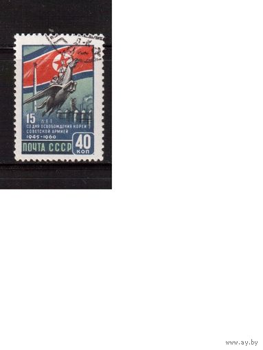 СССР-1960, (Заг.2421)  гаш.(с клеем) , Освобождение Кореи)
