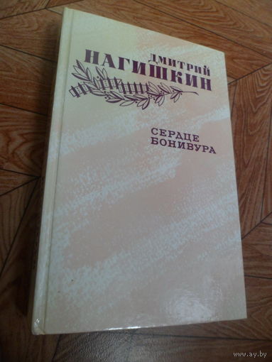 Дмитрий Нагишкин Сердце Бонивура - роман о Гражданской войне
