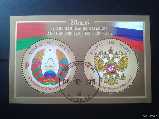 2019 Гербы и флаги Беларуси и России Блок