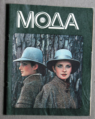 Журнал Мода  1984 г.