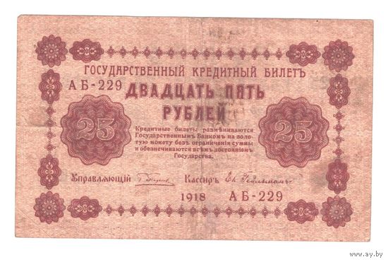 РСФСР 25 рублей 1918 года. Пятаков, Гейльман. Состояние VF+