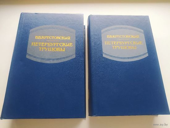 Всеволод Крестовский Петербургские трущобы (комплект из 2 книг)