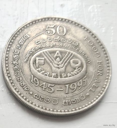 Шри-Ланка 2 рупии, 1995 50 лет Продовольственной программе 4-5-7