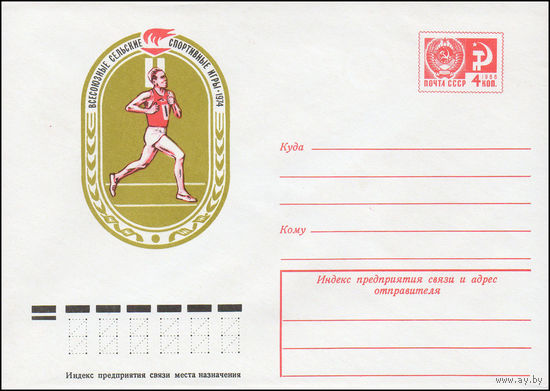 Художественный маркированный конверт СССР N 9752 (03.06.1974) Всесоюзные сельские спортивные игры 1974 [Бег]