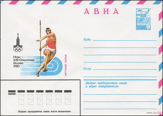 Художественный маркированный конверт СССР N 13524 (21.05.1979) АВИА  Игры XXII Олимпиады Москва 1980  Метание копья