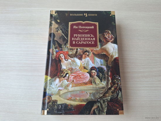 Рукопись, найденная в Сарагосе - Ян Потоцкий - КАК НОВАЯ 2013