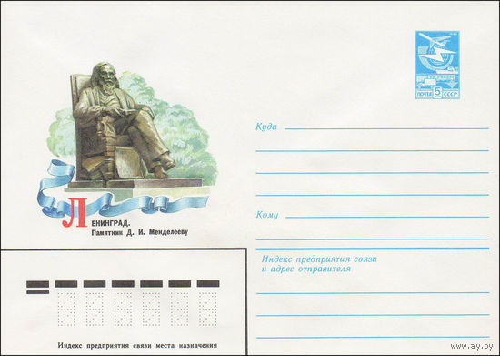 Художественный маркированный конверт СССР N 84-128 (20.03.1984) Ленинград. Памятник Д.И. Менделееву