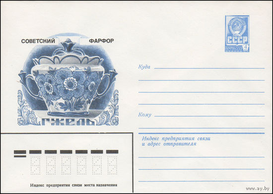 Художественный маркированный конверт СССР N 14968 (22.05.1981) Советский фарфор  Гжель [Сахарница]
