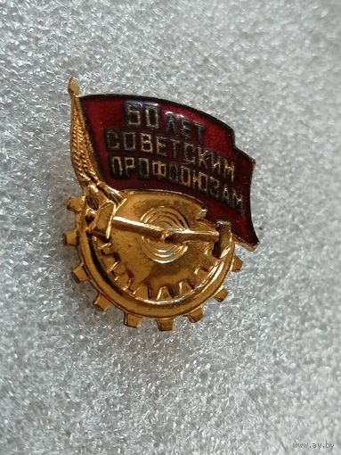 50 лет советским профсоюзам