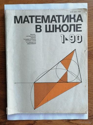 Математика в школе, номер 1, 1990г.