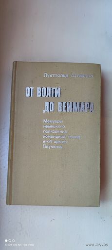 От Волги до Веймара (мемуары немецкого полковника командира полка 6-й армии Паулюса), 1973 год