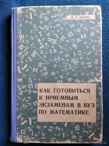 К.У. Шахно Как готовиться к приёмным экзаменам в ВУЗ по математике. 1965 год