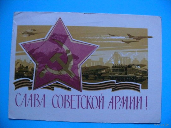 Ряховский Ю. В., Слава Советской Армии! 1966, подписана.