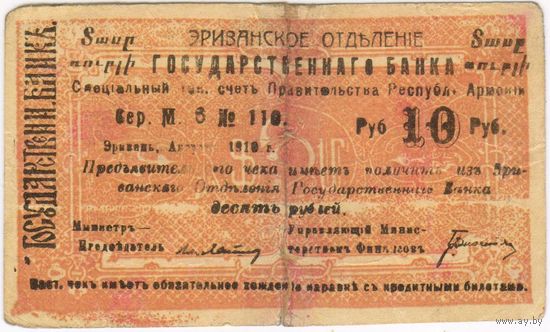 10 рублей 1919 года, Армения Ериван Эриванское ОГБ малой формы.  с армянским текстом