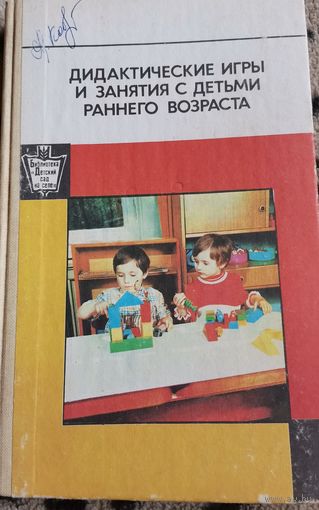 Книга. Дидактические игры и занятия с детьми раннего возраста. 1985г.