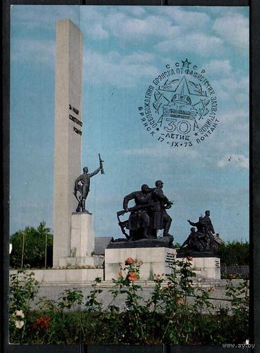 Почтовая карточка "Брянск. Памятник советским воинам и партизанам"(маркированная)