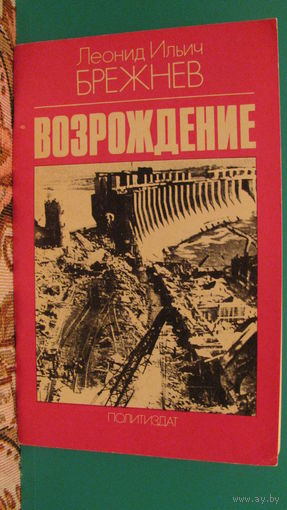 Л.И.Брежнев "Возрождение", 1980г.