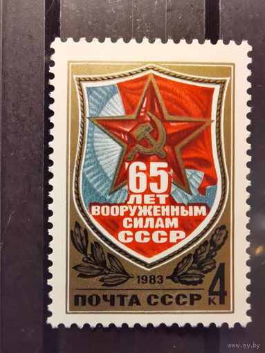 СССР 1983г. 65-летие Вооруженных сил СССР **