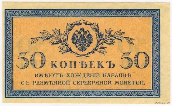 50 копеек 1915-1917  aUNC
