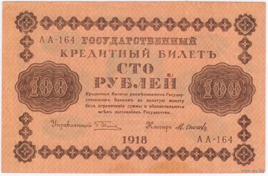 100 рублей 1918 г.  Пятаков Осипов   АА 164 . Без перегибов!!!