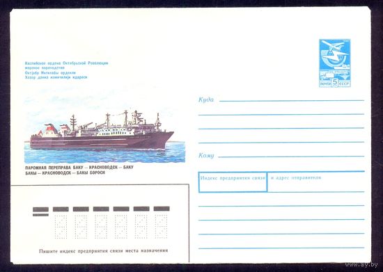 СССР конверт 1988 паромная переправа Баку-Красноводск-Баку корабль