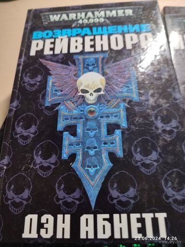 Warhammer 40000 Возвращение Рейвенора