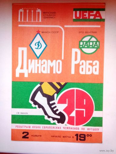 Динамо Минск СССР Беларусь - Раба ЭТО Дьер Венгрия 1983 КЕЧ официальная программа