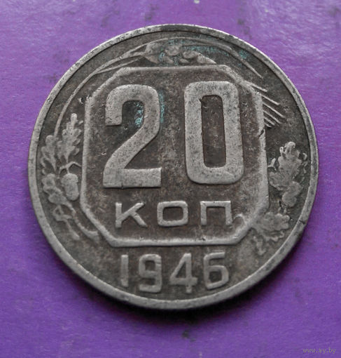20 копеек 1946 года СССР #23