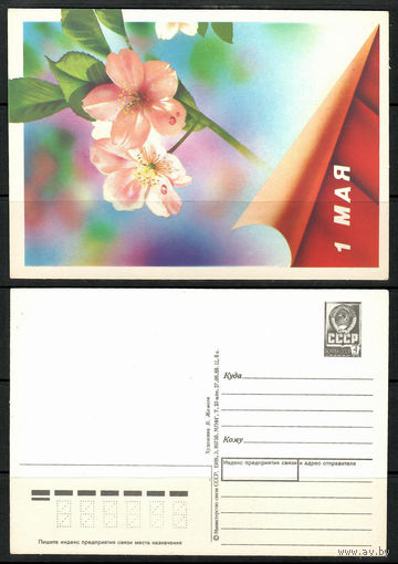 Почтовая карточка "1 Мая" маркированная