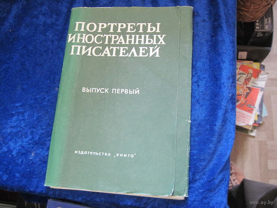 Портреты иностранных писателей. Выпуск 1. 1978 г.
