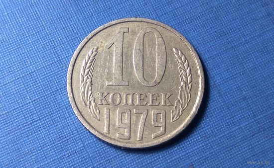10 копеек 1979. СССР.