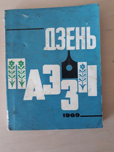 Книга "Дзень паэзii". СССР, 1969 г., тираж 9 000 экз.
