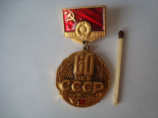 Знак 60 лет СССР, 80-е г.
