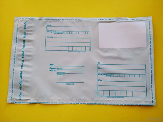 Пластиковый почтовый пакет (конверт) 114х162 мм, новый. Подходит для пересылки по РБ.